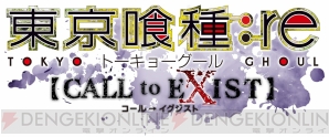 『東京喰種：re 【CALL to EXIST】』