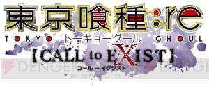 『東京喰種：re 【CALL to EXIST】』赫子やクインケを使った戦闘シーンが収録されたティザーPV公開