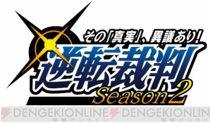 『逆転裁判 ～その「真実」、異議あり！～ Season 2』