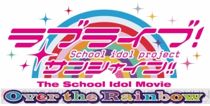 『ラブライブ！サンシャイン!! The School Idol Movie Over the Rainbow』