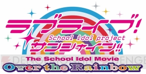 劇場版『ラブライブ！サンシャイン!!』第1弾ビジュアル（千歌ver.）がお披露目。特報映像や上映劇場情報が公開