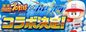 『パズドラ』×『実況パワフルプロ野球』コラボが7月16日より開催。パワプロくんや猪狩守が登場