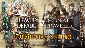 『BRAVELY DEFAULT FAIRY’S EFFECT』