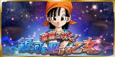 ドラゴンボールZ Xキーパーズ』にパンが新登場。チームイベントが7月23日12：59まで開催 - 電撃オンライン