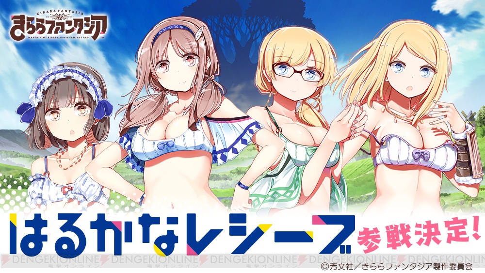 きらファン』に『はるかなレシーブ』の大空遥や比嘉かなたが参戦決定