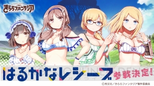 『きらファン』に『はるかなレシーブ』の大空遥や比嘉かなたが参戦決定