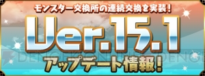 『パズドラ』Ver.15.1アプデではモンスター交換所で同じモンスターを続けて交換できる