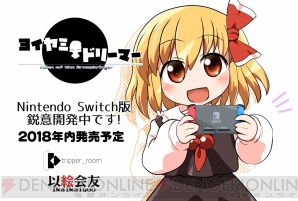 ルーミアを主人公に据えた東方ファンゲーム ヨイヤミドリーマー のswitch版が18年内に発売 電撃オンライン