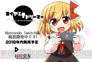 ルーミアを主人公に据えた東方ファンゲーム『ヨイヤミドリーマー』のSwitch版が2018年内に発売