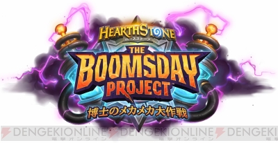 ハースストーン 開発者インタビュー 新拡張版 博士のメカメカ大作戦 メカニクスの魅力とは 電撃オンライン ハースストーン 開発者インタビュー 新拡張版 博士のメカメカ大作戦 メカニクスの魅力とは 電撃オンライン