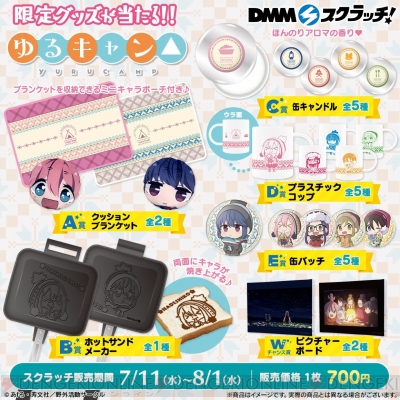 ゆるキャン△』のDMMスクラッチが発売。クッションブランケットや