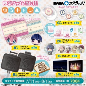 『ゆるキャン△』のDMMスクラッチが発売。クッションブランケットやホットサンドメーカーがラインナップ