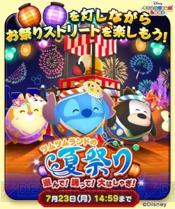 [PR]『ディズニー ツムツムランド』で夏祭り！ スティッチ、クラリス、マックスの期間限定Sツムが登場