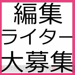 【ガルスタ編集部スタッフ募集】作品へ愛をもって一緒に記事を作りませんか？