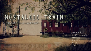 おすすめdlゲーム Nostalgic Train で風情ある田舎を歩く 胸に郷愁がわく心地よいプレイ感 電撃オンライン