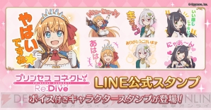 プリコネr ボイス付きlineスタンプが配信 オイッス め ですよ がラインナップ 電撃オンライン