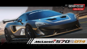 『ギア・クラブ アンリミテッド』追加DLC“McLaren 570S GT4 レース仕様 パック”が配信