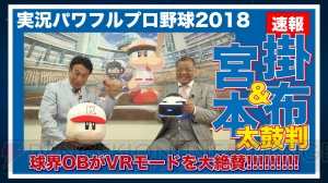 『パワプロ2018』掛布雅之さんと宮本和知さんがVRモードに挑戦。元プロ野球選手が体験した感想に注目