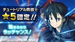 『SAO メモデフ』Amazonアプリストアで配信。チュートリアル突破で星5キャラをもらえる