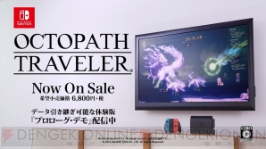 『OCTOPATH TRAVELER（オクトパストラベラー）』