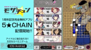 『モザチュン』1周年記念完全無料ミニゲームアプリ「5★CHAIN」本日より配信開始！