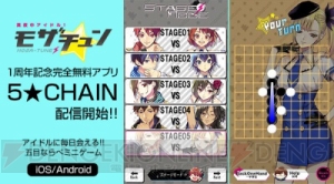 『モザチュン』1周年記念完全無料ミニゲームアプリ「5★CHAIN」本日より配信開始！