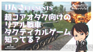 『World of Tanks： Mercenaries（マーセナリーズ）』