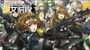 『少女前線』物語やシステムをレポート。銃器を擬人化した“戦術人形”の最前線を体験