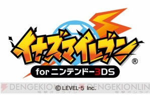 『イナズマイレブン for ニンテンドー3DS』