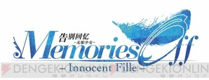 『メモリーズオフ ‐Innocent Fille‐』