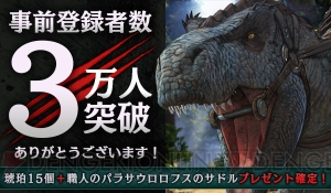 『ARK Mobile』事前登録者数が3万人突破。“職人のパラサウロロフスのサドル”が配布決定