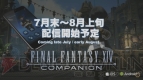 『ファイナルファンタジーXIV』