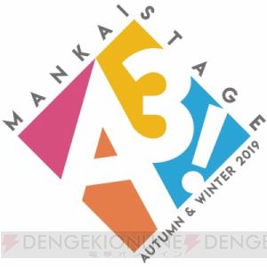 舞台『A3!』新作公演が決定。春組＆夏組から秋組＆冬組に引き継がれるストーリーに注目