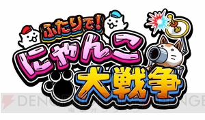 『ふたりで！にゃんこ大戦争』がSwitchで今冬発売。新機能が盛り込まれ、よりおもしろさを追求