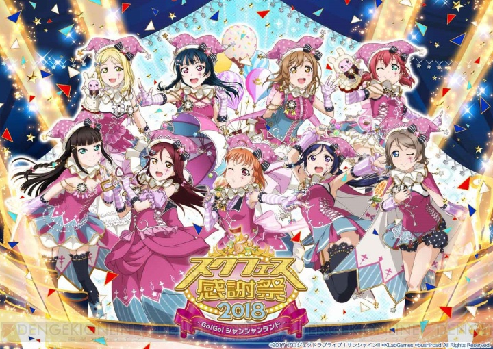 “スクフェス感謝祭 2018”沼津で『スクフェス』＆『スクスタ』の新情報が公開