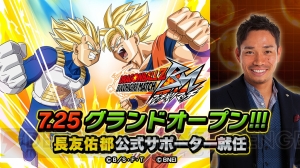 『ドラゴンボールZ ブッチギリマッチ』7月25日にグランドオープン。長友佑都さんが公式サポーターに就任