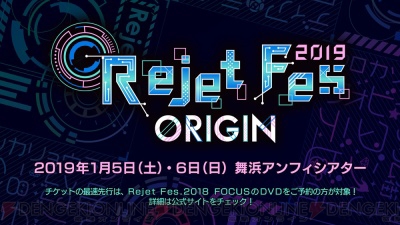 Rejet10周年の集大成！ 『Rejet Fes.2019 ORIGIN』が来年1月5日、6日に開催決定 - ガルスタオンライン