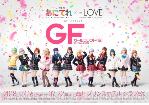 “あにてれ×=LOVE ステージプロジェクト『ガールフレンド（仮）』”