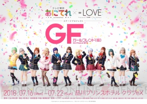 舞台『ガルフレ（仮）』ゲネプロレポ。いろいろな角度から“＝LOVE”を見放題！