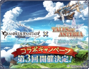 『テイルズ オブ アスタリア』と『グラブル』のコラボキャンペーンが開催決定