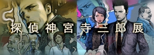 『神宮寺三郎 プリズム・オブ・アイズ』にはシリーズ新章『ダイダロス』の体験版が収録