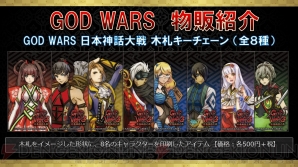 『GOD WARS 日本神話大戦』