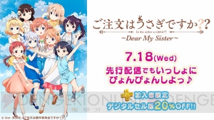 PS Videoで『ご注文はうさぎですか？？ ～Dear My Sister～』の独占先行配信が開始