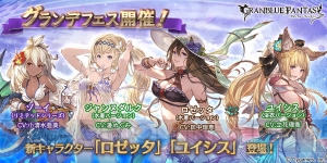 『グラブル』水着ロゼッタと浴衣ユイシスが登場。グランデフェスが開催