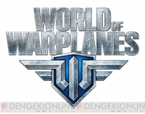 『World of Warplanes』