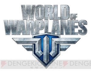 オンライン空戦MMOゲーム『World of Warplanes』PC版の日本版テストが配信