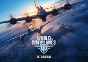 オンライン空戦MMOゲーム『World of Warplanes』PC版の日本版テストが配信