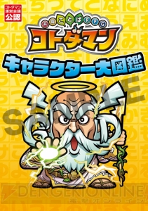 『コトダマン』第1回総選挙の結果が発表！ “セガオールスター”コラボのキャラも一挙公開