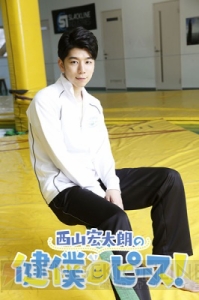 西山宏太朗さんが増田俊樹さん＆山下大輝さんとテニス体験!! 『健僕ピース！』オフィシャルインタビュー