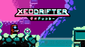 『XEODRIFTER』